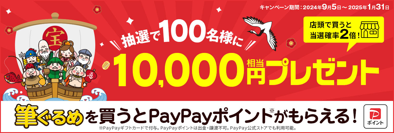 筆ぐるめを買ってPayPayポイントをGET！