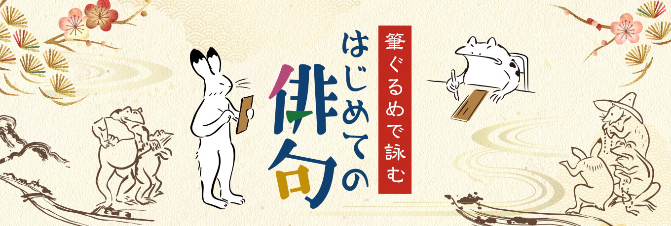 夏井いつき先生監修の俳句特設サイト