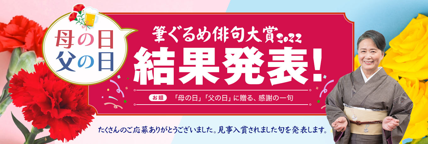 夏井いつき先生審査の俳句コンテスト母の日・の日結果発表