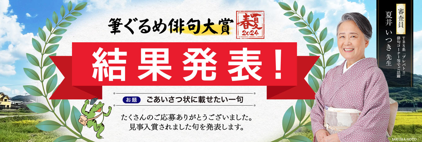 夏井いつき先生審査の俳句コンテスト春夏結果発表