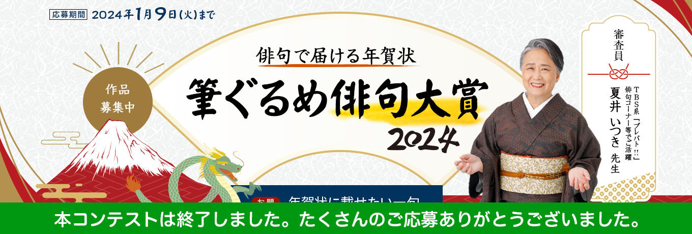 夏井いつき先生審査の俳句コンテスト