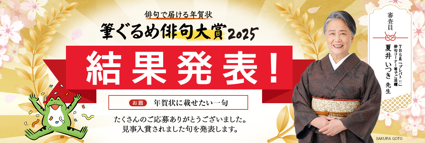 夏井いつき先生審査の俳句コンテスト結果発表