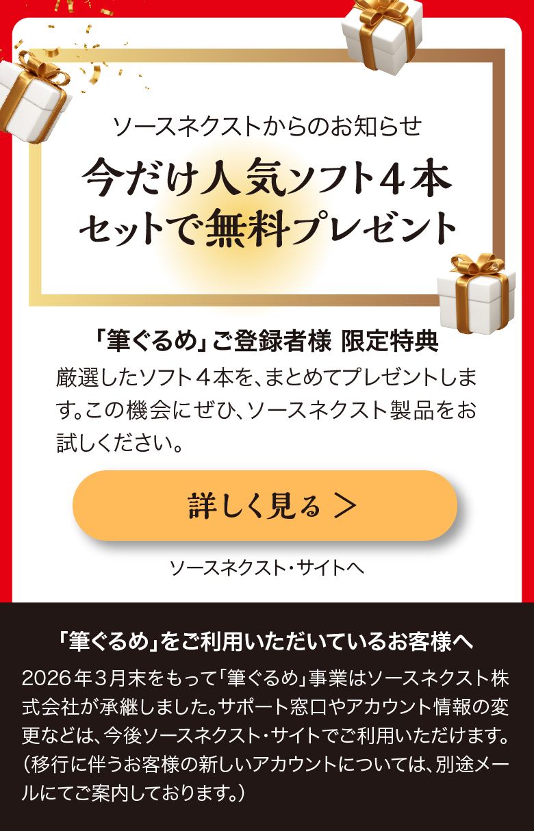 年賀状、はがき、宛て名印刷は『筆ぐるめ』