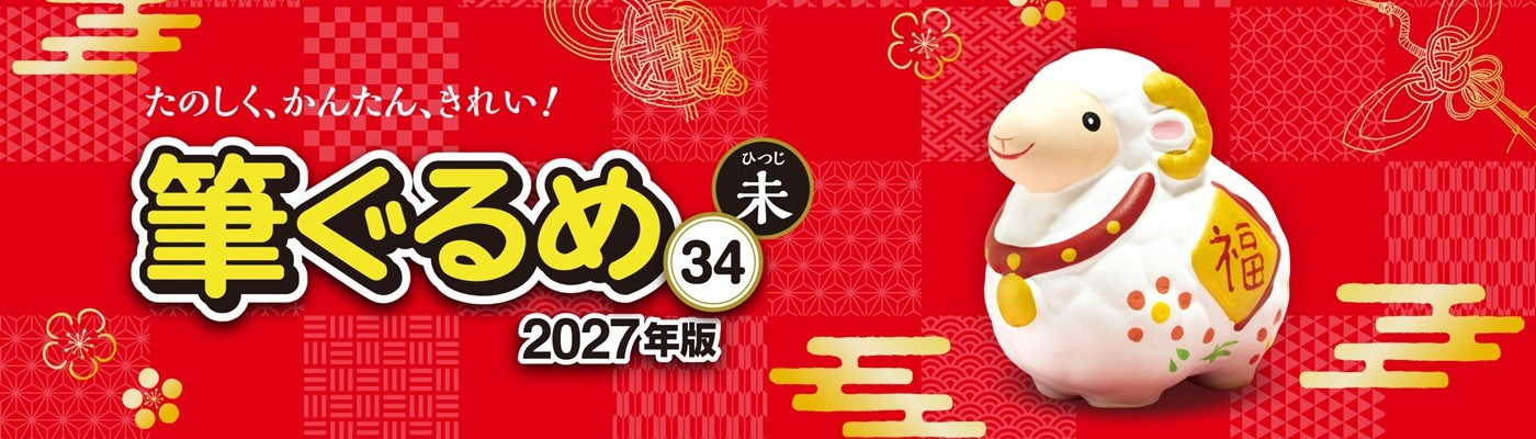 筆ぐるめ34ビッグバナー