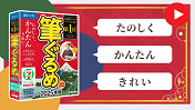 筆ぐるめ32 製品紹介PV