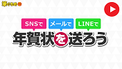 筆ぐるめ32 SNSで年賀状を送ろうPV