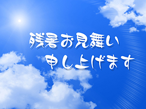 明確な違いはなに 暑中見舞いと残暑見舞い 筆ぐるめ