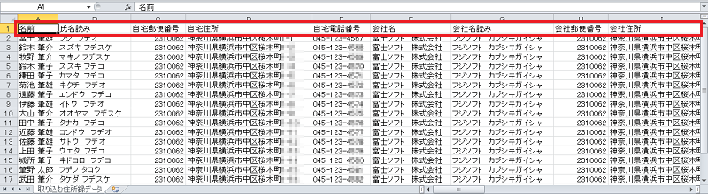 Csv Excelファイルの住所録取り込みについて 筆ぐるめ わからない できないを解決