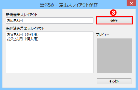 差出人レイアウトの保存