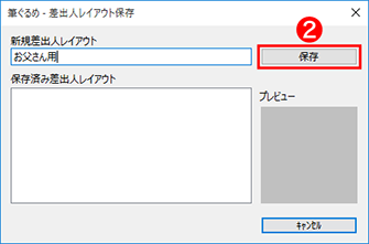 差出人レイアウトの保存