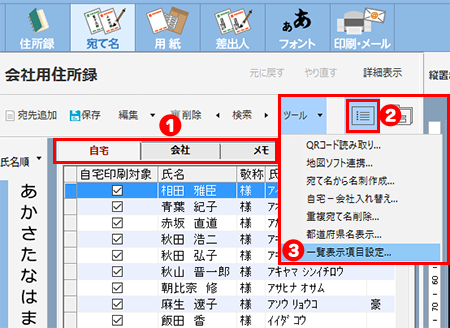 宛て名の一覧表示の項目を追加する | 筆ぐるめ（わからない・できない