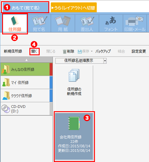 住所録を開く