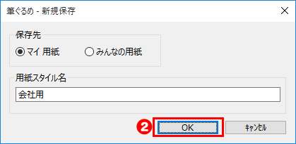 新規保存