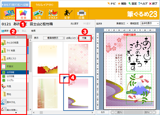 レイアウトの作成から印刷まで 筆ぐるめ