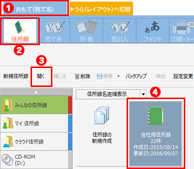 住所録を開く
