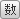 漢数字ボタン