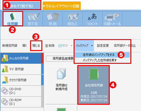 Usbメモリへ住所録データをバックアップする方法 バックアップから戻す方法 筆ぐるめ