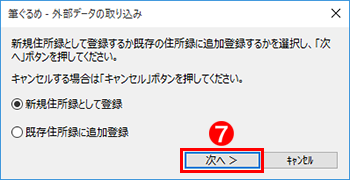 他のソフトの住所録取り込み方法について 筆ぐるめ